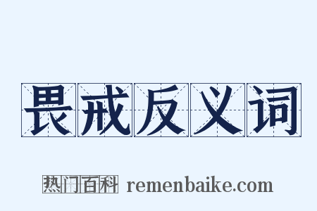 畏戒反义词是什么意思的图片